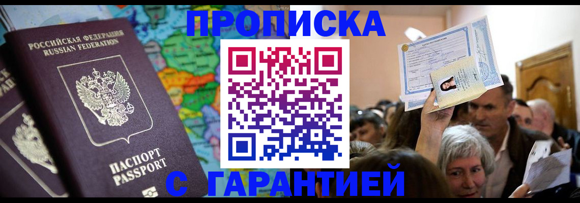 прописка законно в Шелехове